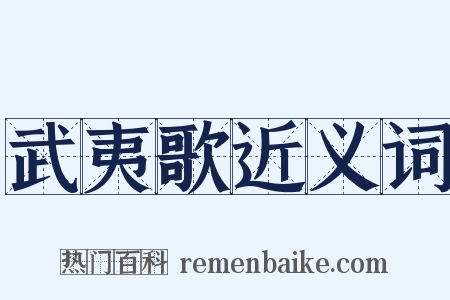 武夷歌近义词是什么意思的图片